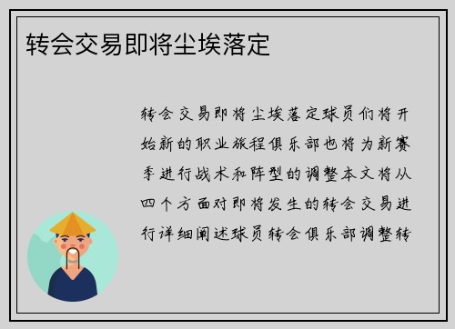 转会交易即将尘埃落定　